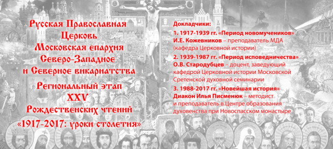 Рождественские чтения в нашем викариатстве