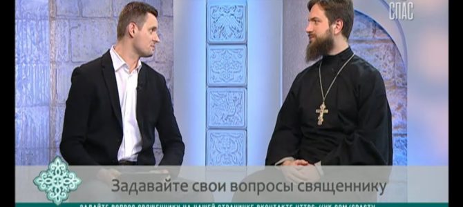 Отец Стахий ответил на вопросы зрителей Телеканала «Спас» в день годовщины своего рукоположения во священники.