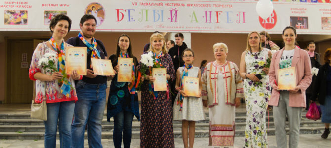 VII Пасхальный фестиваль приходского творчества «Белый Ангел» VII Пасхальный фестиваль приходского творчества «Белый Ангел»