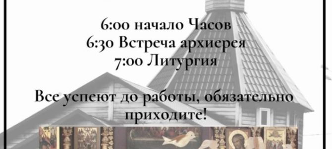 Архиерейская Литургия переносится на 20 марта (пятница) Архиерейская Литургия переносится на 20 марта (пятница)