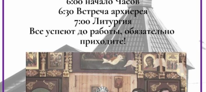 Внимание! Архиерейская служба! Внимание! Архиерейская служба!