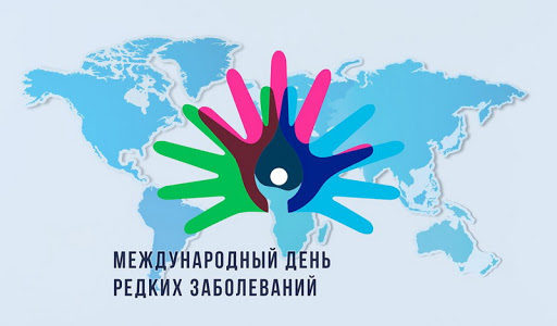 Обращение Патриарха Московского и всея Руси Кирилла по поводу Международного Дня редких заболеваний