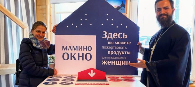 В приходской Чайной теперь можно поучаствовать в сборе продуктов для проекта «Мамино окно»