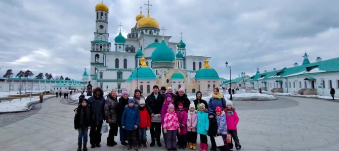 Воскресная школа совершила выезд в Новый Иерусалим!